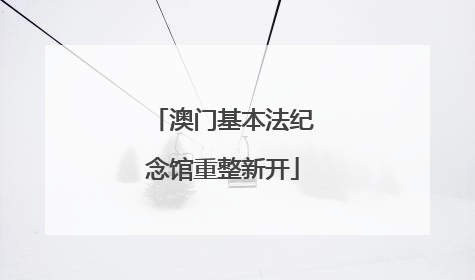 澳门基本法纪念馆重整新开